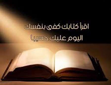 آیه اقرء کتابک کفى بنفسک الیوم علیک حسیبا