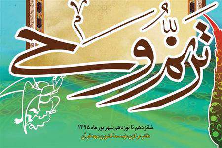 آزمون «ترنم وحی»