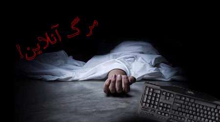 مرگ آنلاین، بازی آنلاین، مرگ با تکنولوژی، کلش، پوکمون گو، دانلود پوکمون، آسیب های فضای مجازی، فضای م