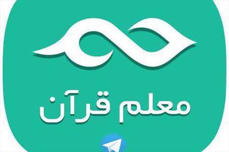 بات تلگرامی «معلم قرآن»