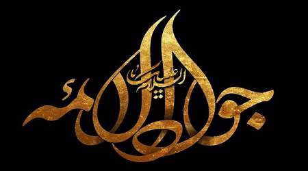 بوییم از امام نُهم عطر یاد را