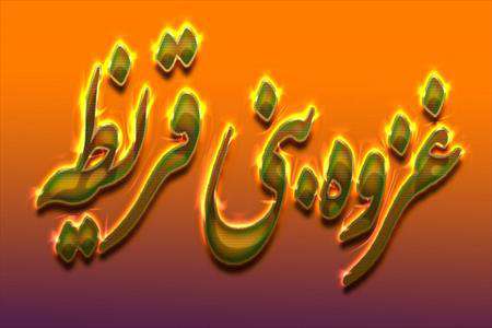 جنگ بنی قریظه و پاسخ به یک شبهه