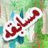 مسابقه دست نوشته های دهه ولایت مسابقه دست نوشته های دهه ولایت