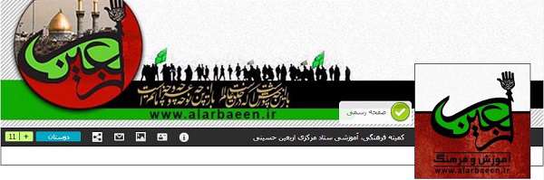 کمیته فرهنگی، آموزشی ستاد مرکزی اربعین در شبکه اجتماعی تبیان کمیته فرهنگی، آموزشی ستاد مرکزی اربعین در شبکه اجتماعی تبیان