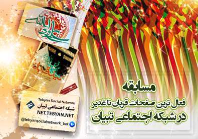 منتخبین مسابقه فعالترین صفحات قربان تا غدیر در شبکه اجتماعی منتخبین مسابقه فعالترین صفحات قربان تا غدیر در شبکه اجتماعی