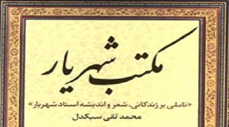 مکتب شهریار