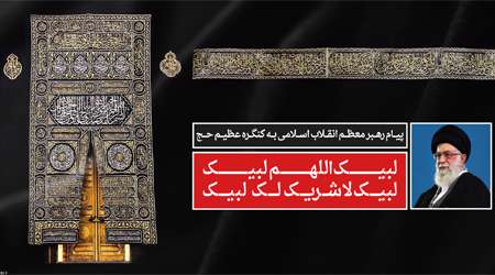 پیام رهبر به حجاج بیت الله الحرام پیام رهبر به حجاج بیت الله الحرام