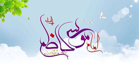 ولادت امام موسی کاظم (ع ولادت امام موسی کاظم (ع