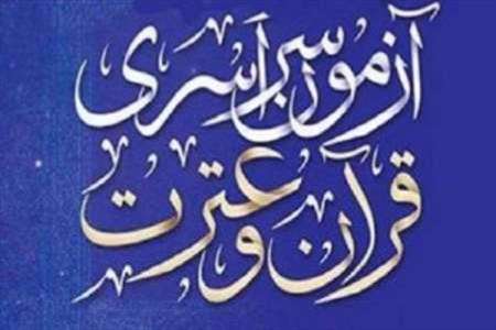 ثبت نام آزمون قرآن و عترت