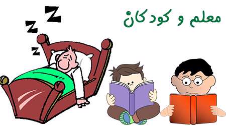 معلم و کودکان معلم و کودکان