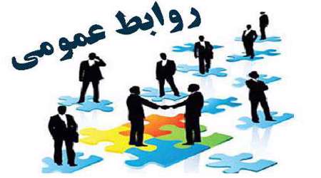 روابط عمومی