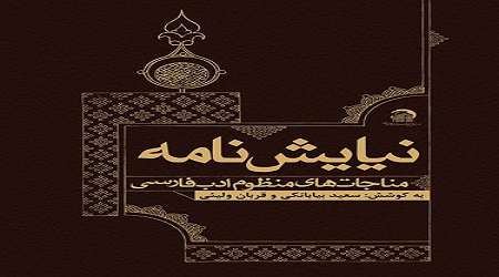 دعا و نیایش در ادبیات فارسی