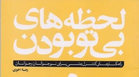 نوجوانان چگونه قوای جنسی خود را کنترل کنند