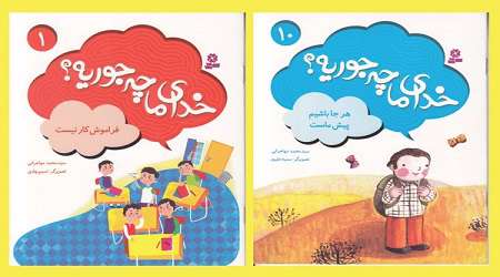 «خدای ما چهجوریه؟»در کتابفروشیها