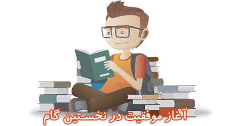 آغاز موفقیت در نخستین گام