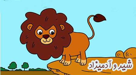 شیر و ادمیزاد