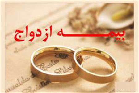 بیمه ازدواج