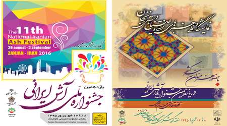 یازدهمین جشنواره ملی «آش ایرانی» در زنجان یازدهمین جشنواره ملی «آش ایرانی» در زنجان