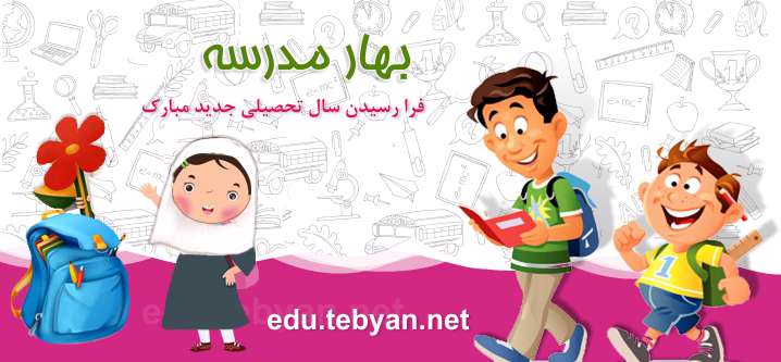 بهار مدرسه بهار مدرسه