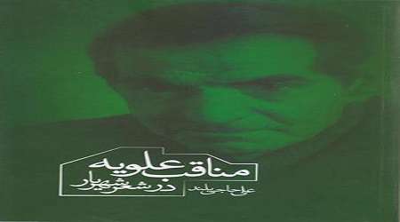 مناقب علویه