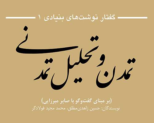 کتاب تمدن و تمدن تحلیلی