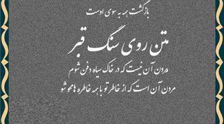آیا خواندن قبرنوشته ها، باعث فراموشی می شود؟ آیا خواندن قبرنوشته ها، باعث فراموشی می شود؟
