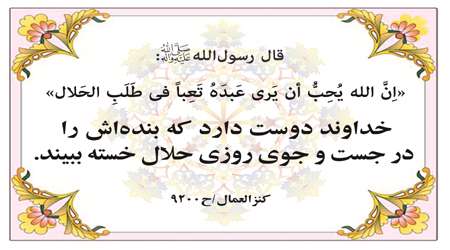 روزی حلال،