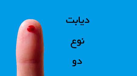 دیابت نوع دو