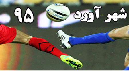 شهرآورد