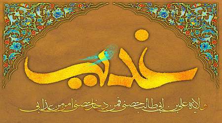 عید غدیر، شعر غدیر، غدیریه، علی معلم، ولایت ، علی (ع)