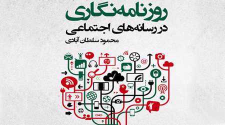 در شبکه های اجتماعی روزنامه نگاری کنید در شبکه های اجتماعی روزنامه نگاری کنید