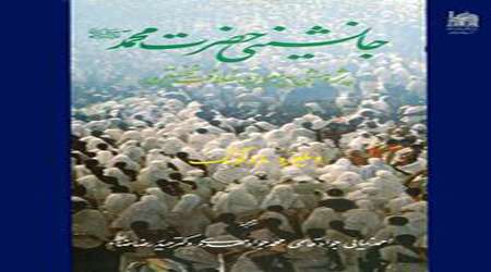 جانشینی حضرت محمد صلی الله علیه و آله جانشینی حضرت محمد صلی الله علیه و آله