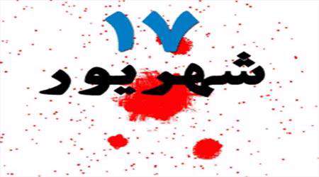 17 شهریور