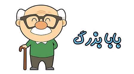 بابابزرگ