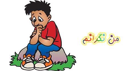 وقتی نگرانم... وقتی نگرانم...