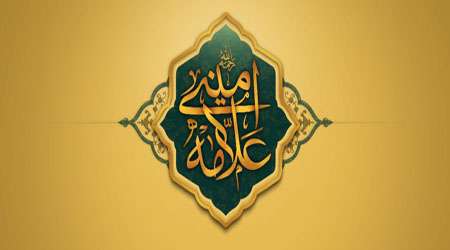 رویكرد الغدیر به تحریف رویكرد الغدیر به تحریف