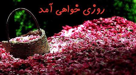 روزی خواهی آمد روزی خواهی آمد