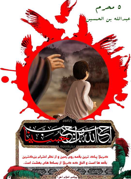 پنجم محرم، عبدالله بن الحسین پنجم محرم، عبدالله بن الحسین