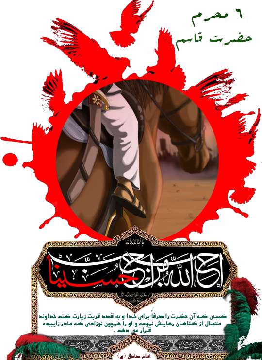 شش محرم، حضرت قاسم (ع) شش محرم، حضرت قاسم (ع)