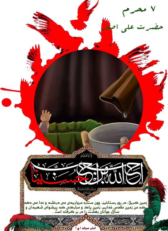 هفت محرم، حضرت علی اصغر هفت محرم، حضرت علی اصغر