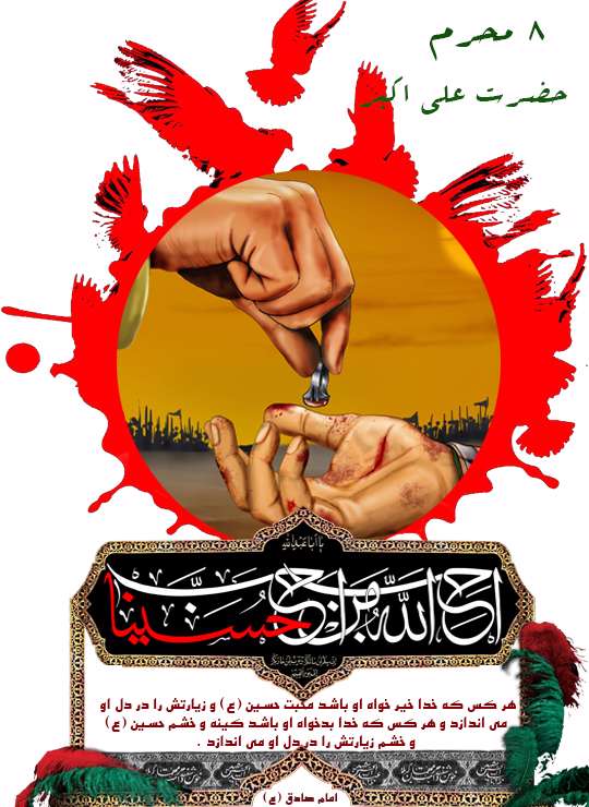 هشت محرم، حضرت علی اکبر(ع) هشت محرم، حضرت علی اکبر(ع)