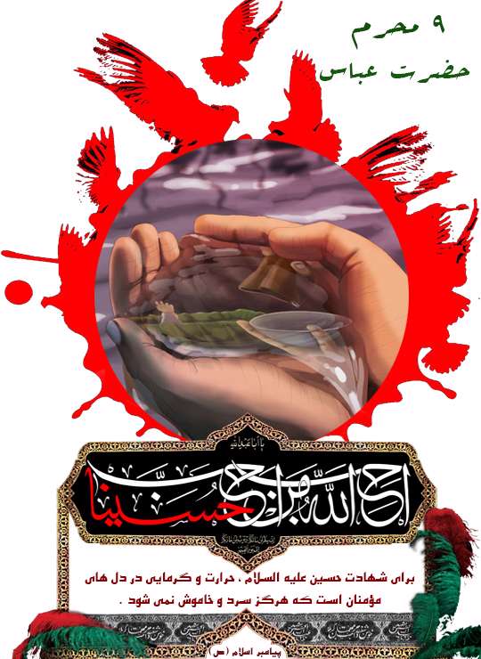 نهم محرم، حضرت عباس (ع) نهم محرم، حضرت عباس (ع)