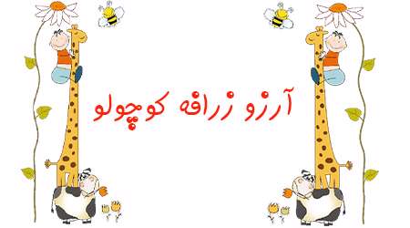آرزوی زرافه کوچولو
