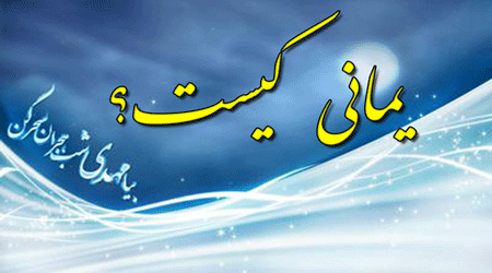 یمانی