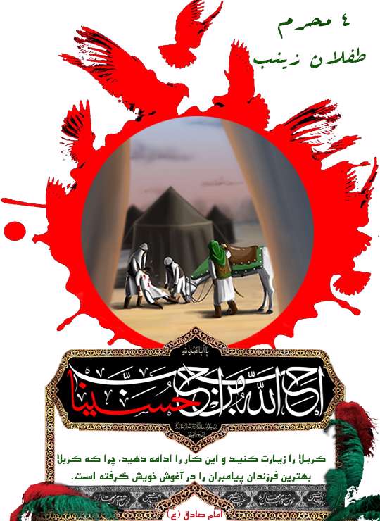 4 محرم (طفلان زینب) 4 محرم (طفلان زینب)