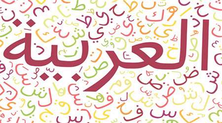 عربی را چطور بخوانیم؟