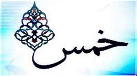 خمس فقط یک بار واجب است! خمس فقط یک بار واجب است!