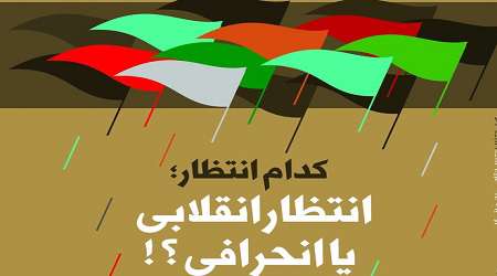 «کدام انتظار؛ انقلابی یا انحرافی؟!» منتشر شد