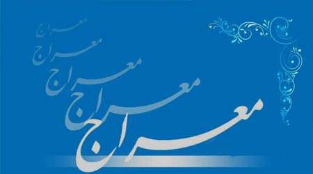 واقعه معراج و نسبیت انیشتین دستاورد برتر دوره اول اسلامی تزکیه