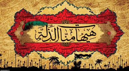 هیهات منا الذله شعار امام زمان علیه السلام هیهات منا الذله شعار امام زمان علیه السلام